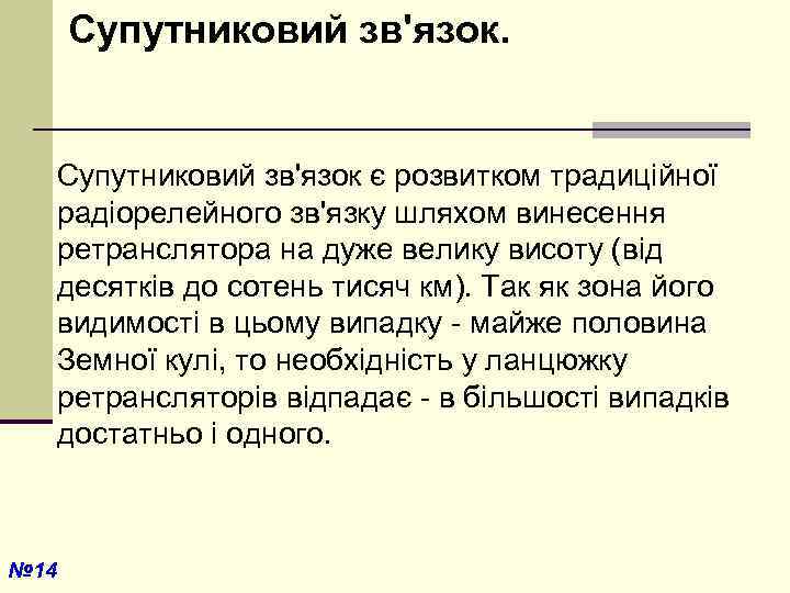  Супутниковий зв'язок є розвитком традиційної радіорелейного зв'язку шляхом винесення ретранслятора на дуже велику
