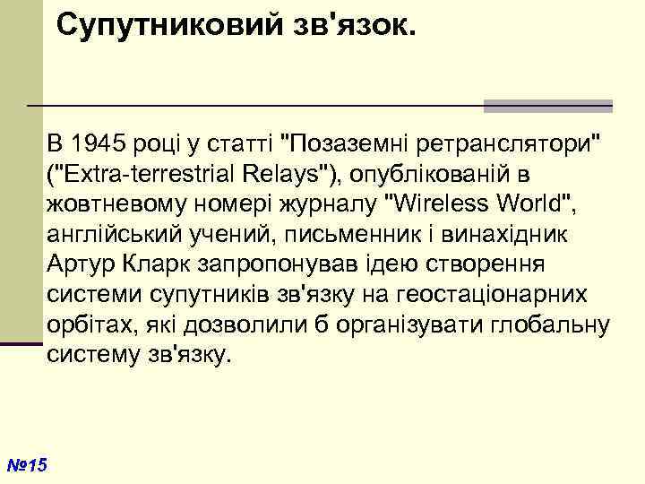  Супутниковий зв'язок. В 1945 році у статті 