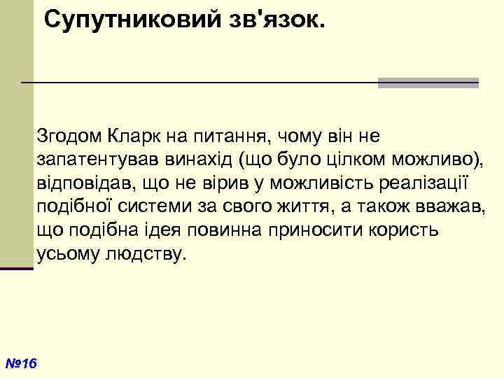  Супутниковий зв'язок. Згодом Кларк на питання, чому він не запатентував винахід (що було
