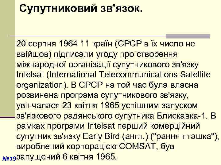  Супутниковий зв'язок. 20 серпня 1964 11 країн (СРСР в їх число не ввійшов)
