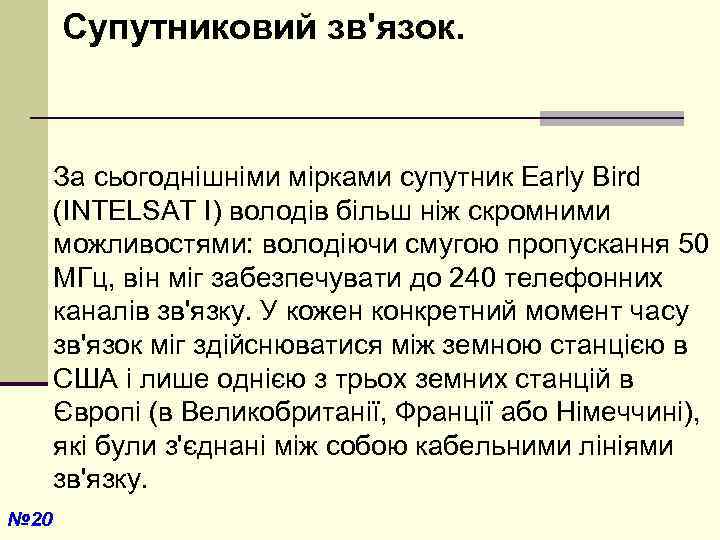  Супутниковий зв'язок. За сьогоднішніми мірками супутник Early Bird (INTELSAT I) володів більш ніж