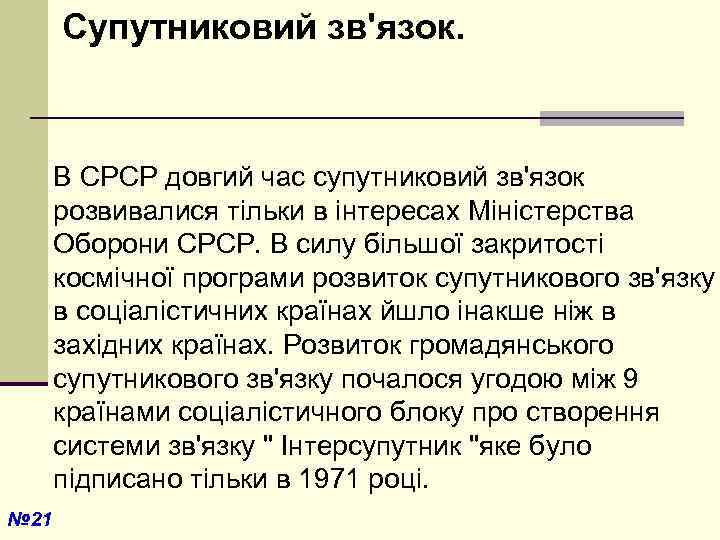  Супутниковий зв'язок. В СРСР довгий час супутниковий зв'язок розвивалися тільки в інтересах Міністерства