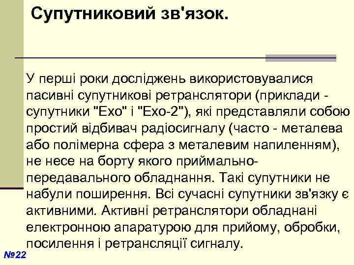  Супутниковий зв'язок. № 22 У перші роки досліджень використовувалися пасивні супутникові ретранслятори (приклади