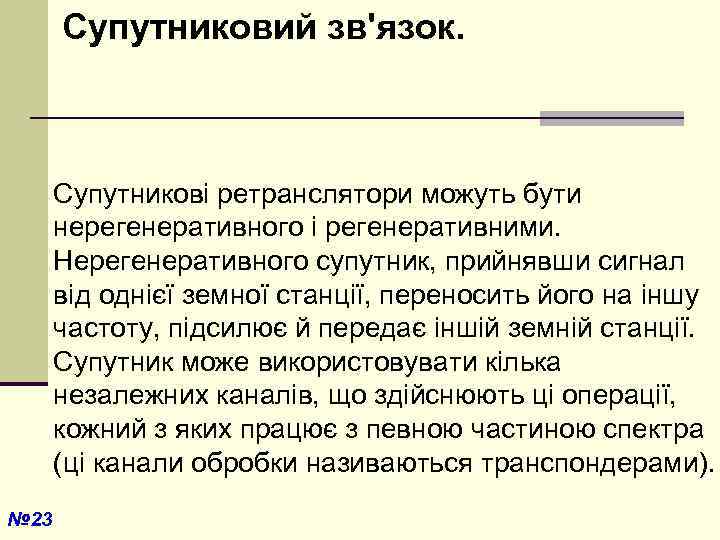  Супутниковий зв'язок. Супутникові ретранслятори можуть бути нерегенеративного і регенеративними. Нерегенеративного супутник, прийнявши сигнал