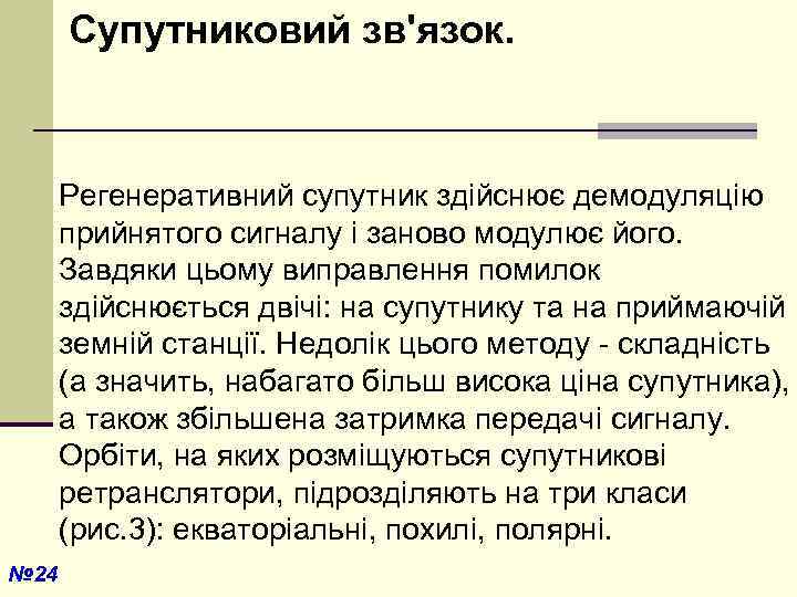  Супутниковий зв'язок. Регенеративний супутник здійснює демодуляцію прийнятого сигналу і заново модулює його. Завдяки