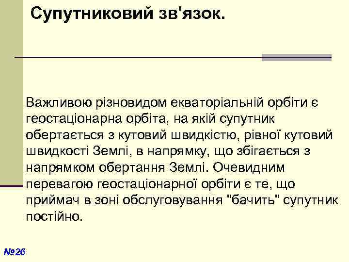  Супутниковий зв'язок. Важливою різновидом екваторіальній орбіти є геостаціонарна орбіта, на якій супутник обертається