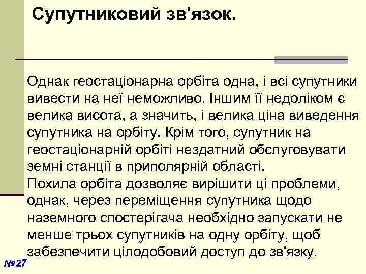  Супутниковий зв'язок. № 27 Однак геостаціонарна орбіта одна, і всі супутники вивести на