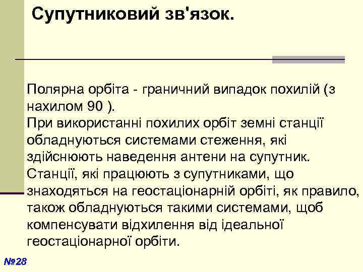  Супутниковий зв'язок. Полярна орбіта - граничний випадок похилій (з нахилом 90 ). При