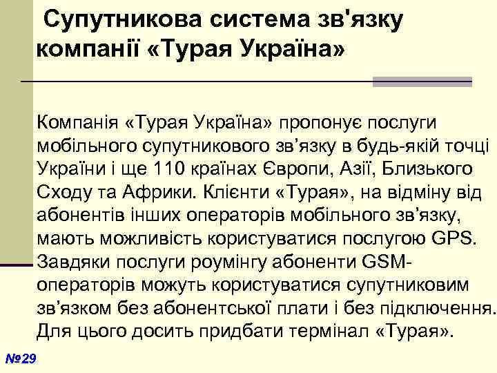  Супутникова система зв'язку компанії «Турая Україна» Компанія «Турая Україна» пропонує послуги мобільного супутникового