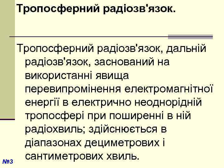 Тропосферний радіозв'язок. № 3 Тропосферний радіозв'язок, дальній радіозв'язок, заснований на використанні явища перевипромінення електромагнітної