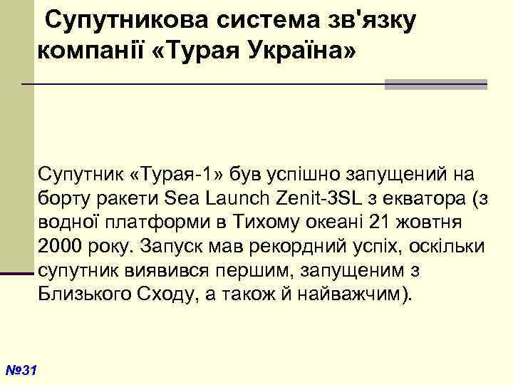 Супутникова система зв'язку компанії «Турая Україна» Супутник «Турая-1» був успішно запущений на борту