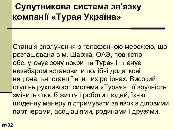 Супутникова система зв'язку компанії «Турая Україна» Станція сполучення з телефонною мережею, що розташована