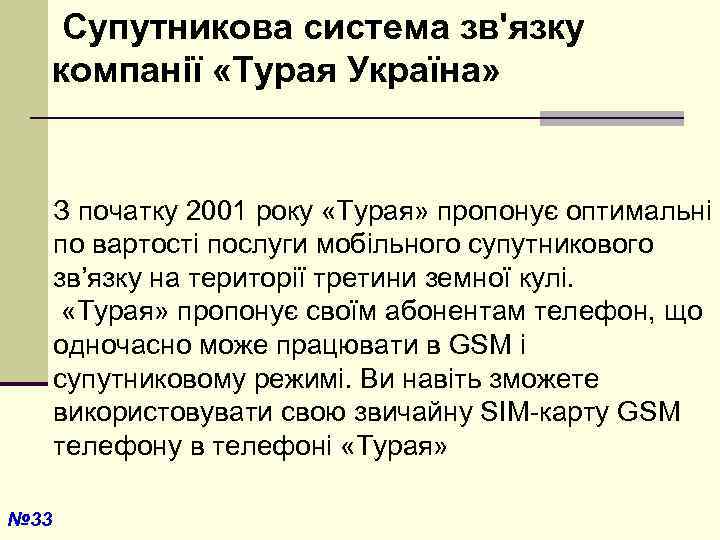  Супутникова система зв'язку компанії «Турая Україна» З початку 2001 року «Турая» пропонує оптимальні