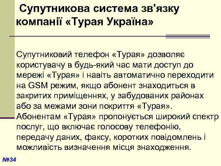  Супутникова система зв'язку компанії «Турая Україна» Супутниковий телефон «Турая» дозволяє користувачу в будь-який