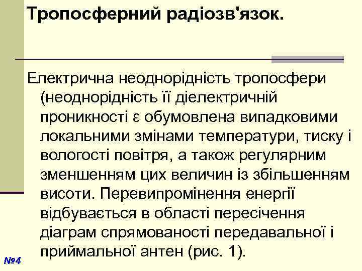 Тропосферний радіозв'язок. № 4 Електрична неоднорідність тропосфери (неоднорідність її діелектричній проникності ε обумовлена випадковими
