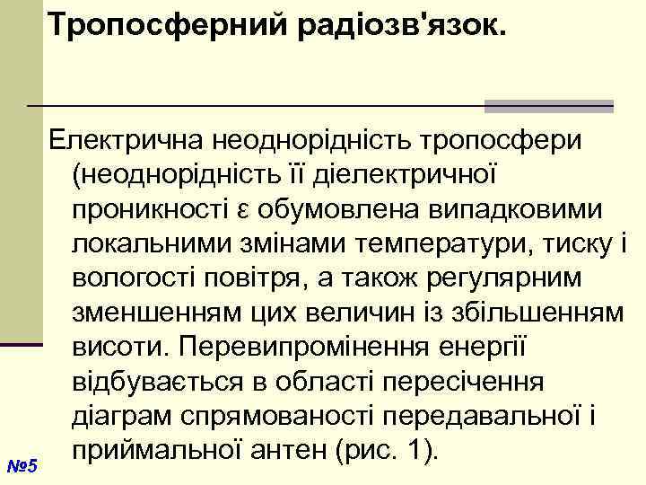 Тропосферний радіозв'язок. № 5 Електрична неоднорідність тропосфери (неоднорідність її діелектричної проникності ε обумовлена випадковими