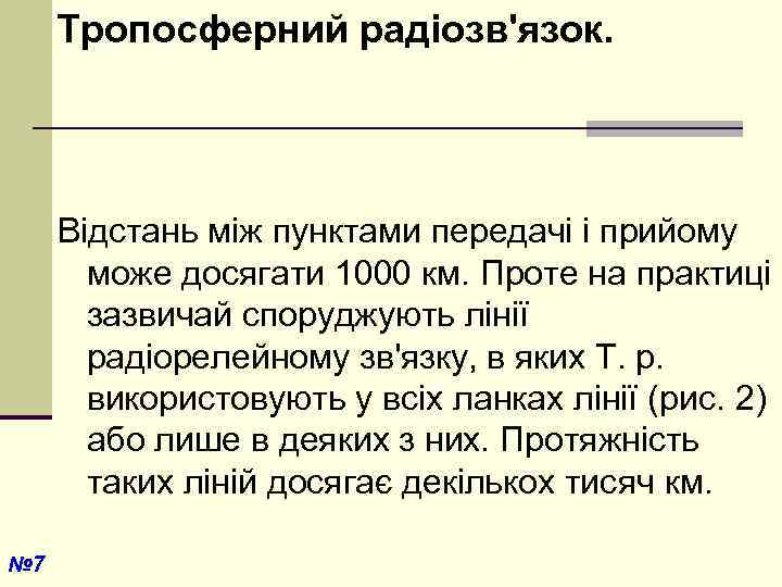 Тропосферний радіозв'язок. Відстань між пунктами передачі і прийому може досягати 1000 км. Проте на