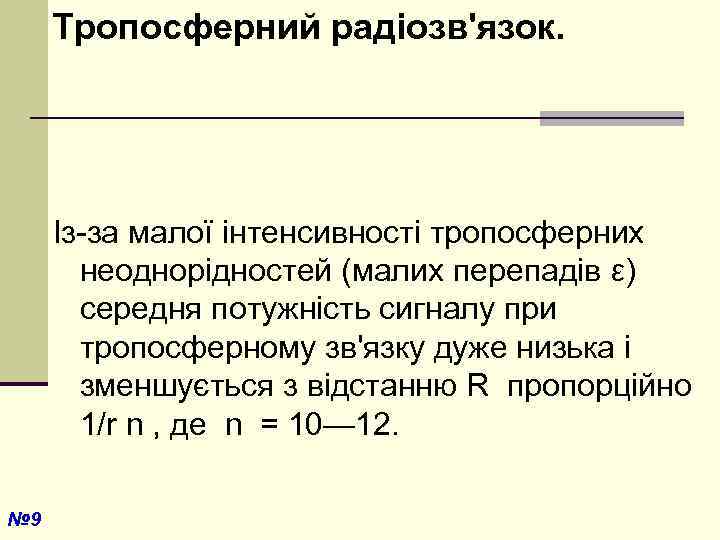 Тропосферний радіозв'язок. Із-за малої інтенсивності тропосферних неоднорідностей (малих перепадів ε) середня потужність сигналу при