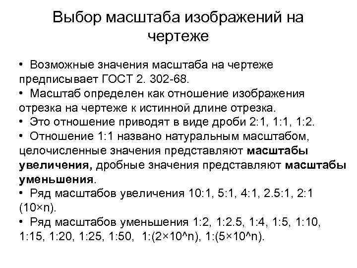 Выбор масштаба изображений на чертеже • Возможные значения масштаба на чертеже предписывает ГОСТ 2.