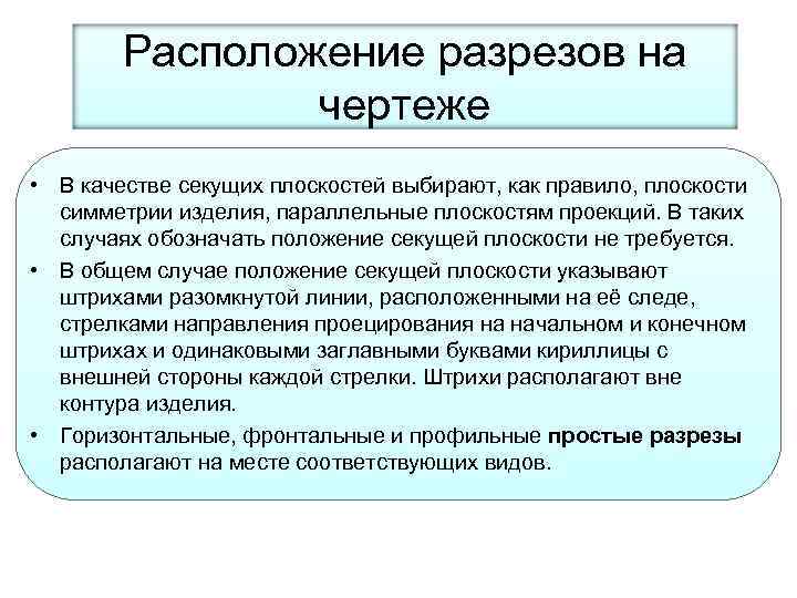 Расположение разрезов на чертеже • В качестве секущих плоскостей выбирают, как правило, плоскости симметрии