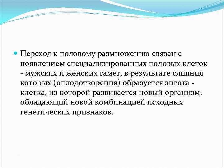  Переход к половому размножению связан с появлением специализированных половых клеток - мужских и
