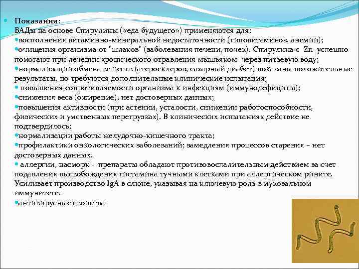  Показания: БАДы на основе Спирулины ( «еда будущего» ) применяются для: восполнения витаминно-минеральной
