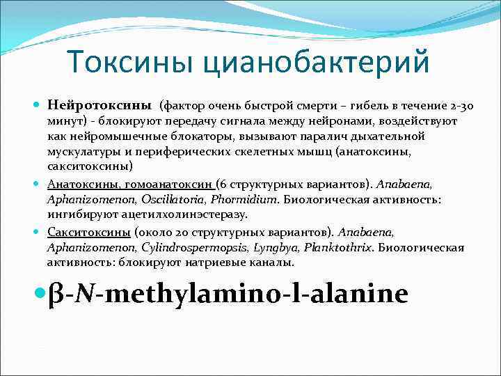 Токсины цианобактерий Нейротоксины (фактор очень быстрой смерти – гибель в течение 2 -30 минут)