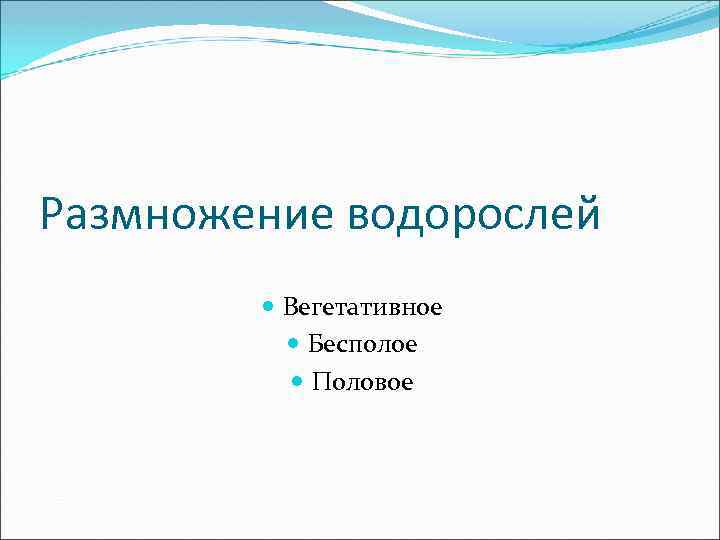 Размножение водорослей Вегетативное Бесполое Половое 