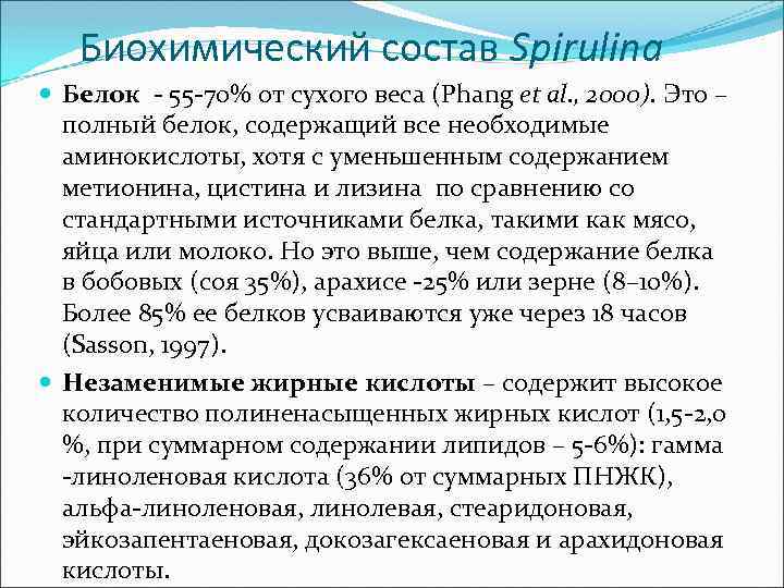 Биохимический состав Spirulina Белок - 55 -70% от сухого веса (Phang et al. ,