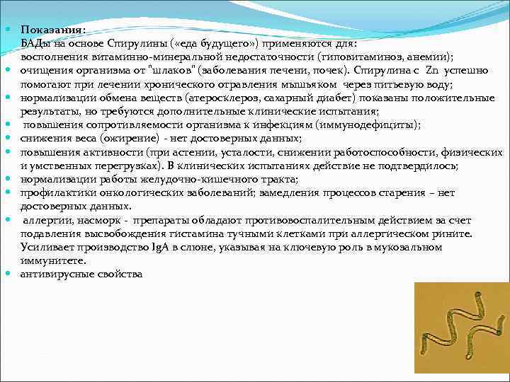  Показания: БАДы на основе Спирулины ( «еда будущего» ) применяются для: восполнения витаминно-минеральной