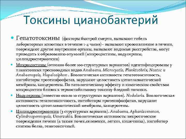 Токсины цианобактерий Гепатотоксины (факторы быстрой смерти, вызывают гибель лабораторных животных в течение 1 -4