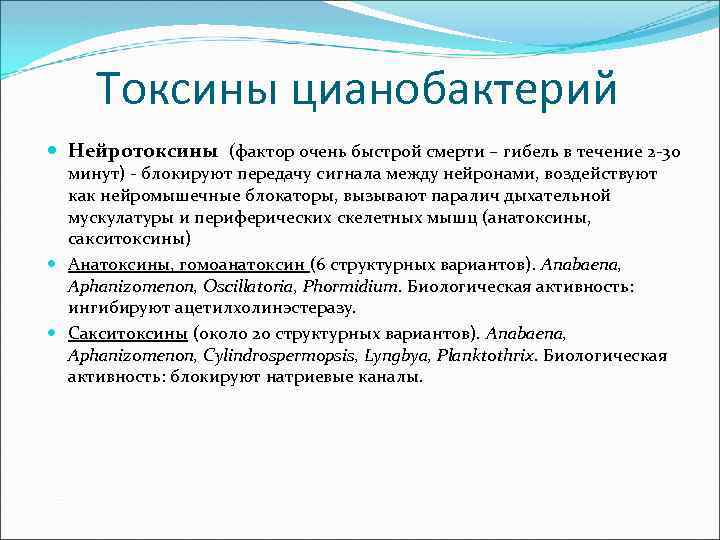 Токсины цианобактерий Нейротоксины (фактор очень быстрой смерти – гибель в течение 2 -30 минут)