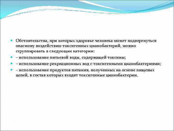  Обстоятельства, при которых здоровье человека может подвергнуться опасному воздействию токсигенных цианобактерий, можно сгруппировать