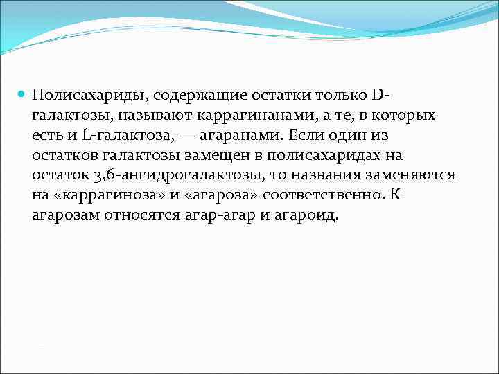  Полисахариды, содержащие остатки только Dгалактозы, называют каррагинанами, а те, в которых есть и