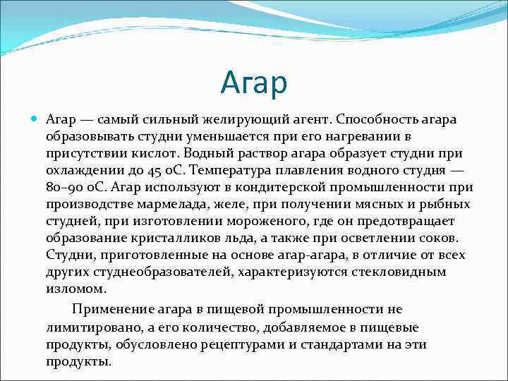 Агар — самый сильный желирующий агент. Способность агара образовывать студни уменьшается при его нагревании