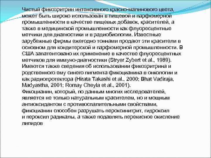 Чистый фикоэритрин интенсивного красно-малинового цвета, может быть широко использован в пищевой и парфюмерной промышленности