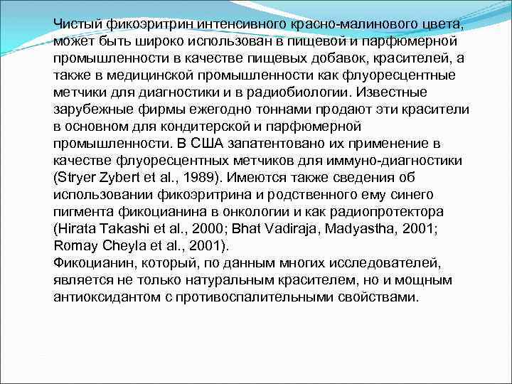 Чистый фикоэритрин интенсивного красно-малинового цвета, может быть широко использован в пищевой и парфюмерной промышленности