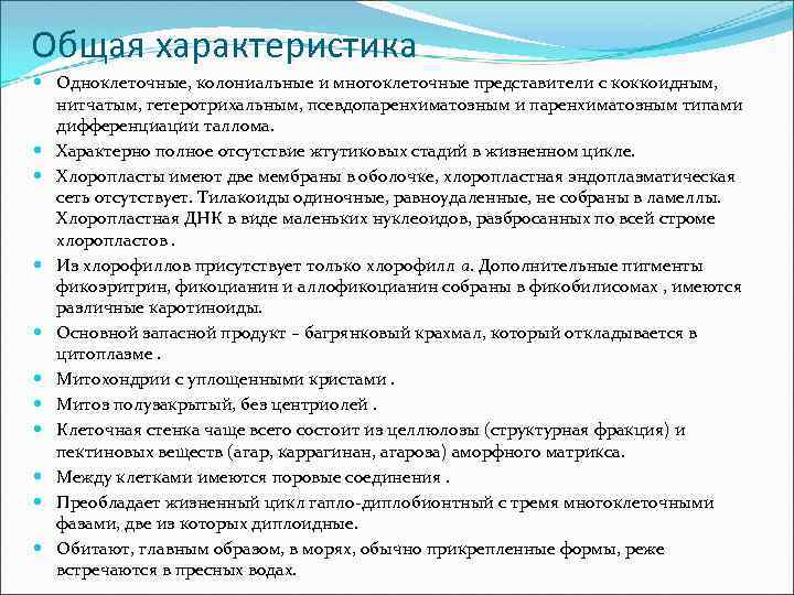 Общая характеристика Одноклеточные, колониальные и многоклеточные представители с коккоидным, нитчатым, гетеротрихальным, псевдопаренхиматозным и паренхиматозным