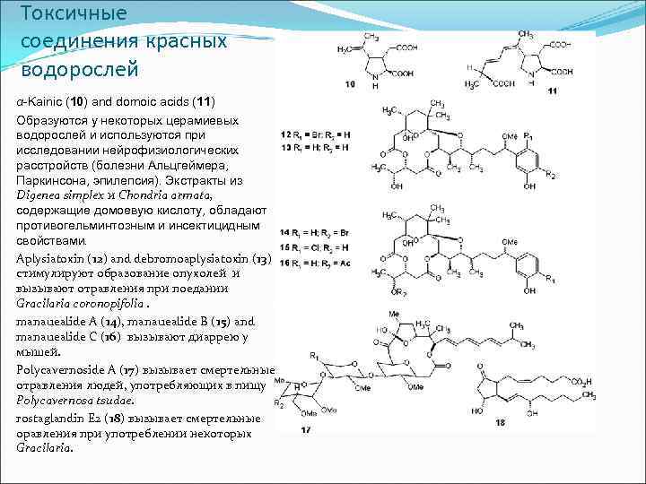 Токсичные соединения красных водорослей α-Kainic (10) and domoic acids (11) Образуются у некоторых церамиевых