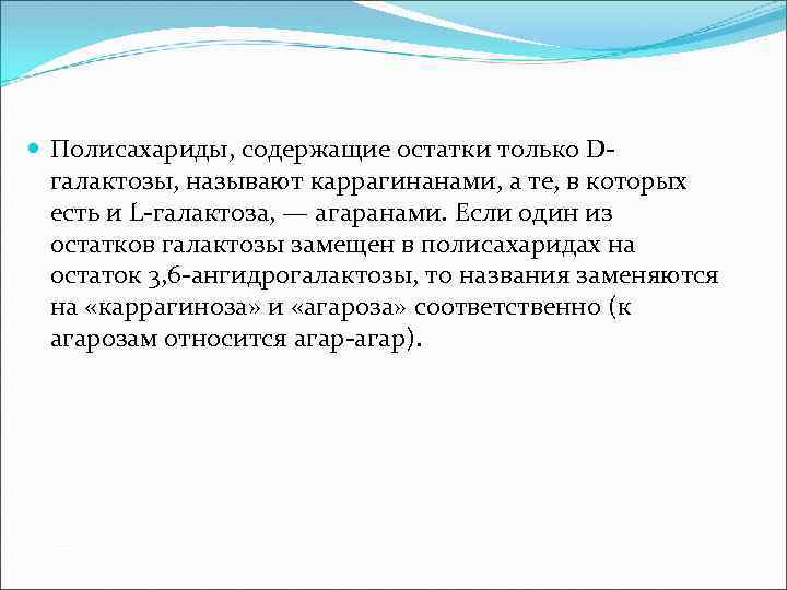  Полисахариды, содержащие остатки только Dгалактозы, называют каррагинанами, а те, в которых есть и