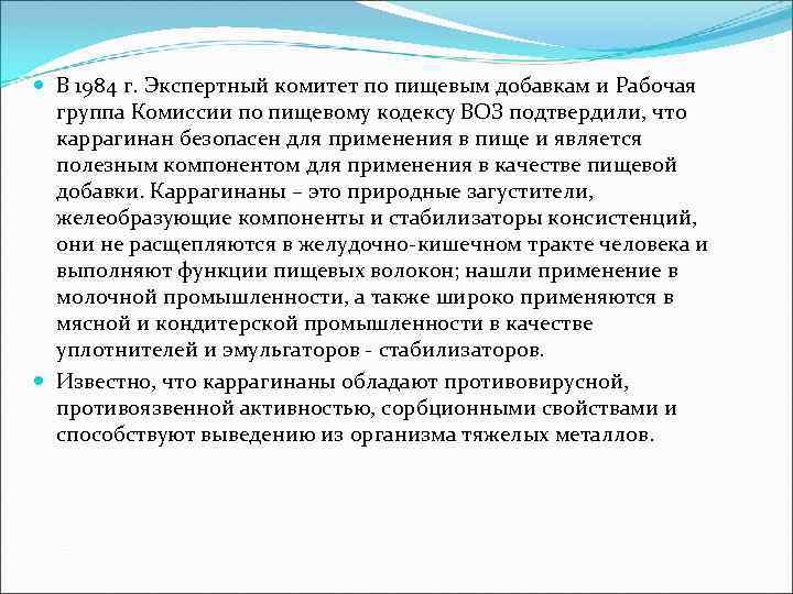  В 1984 г. Экспертный комитет по пищевым добавкам и Рабочая группа Комиссии по