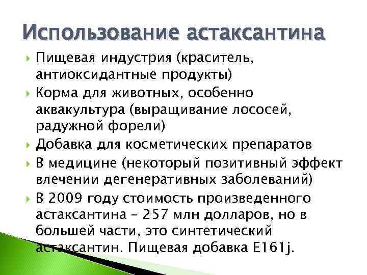 Использование астаксантина Пищевая индустрия (краситель, антиоксидантные продукты) Корма для животных, особенно аквакультура (выращивание лососей,