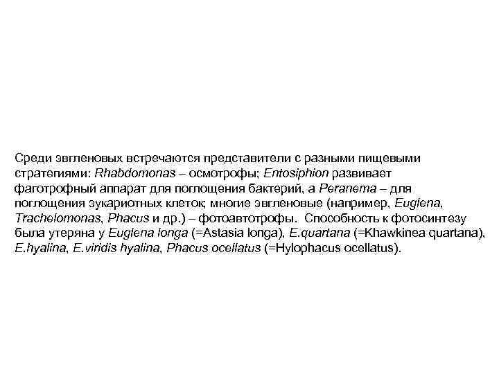 Среди эвгленовых встречаются представители с разными пищевыми стратегиями: Rhabdomonas – осмотрофы; Entosiphion развивает фаготрофный