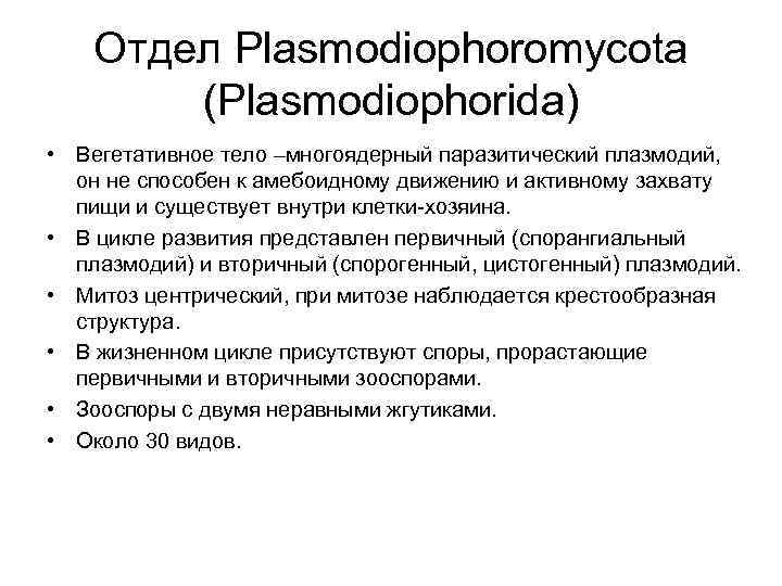 Отдел Plasmodiophoromycota (Plasmodiophorida) • Вегетативное тело –многоядерный паразитический плазмодий, он не способен к амебоидному
