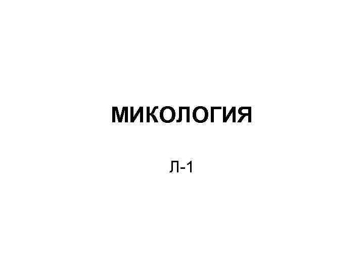 МИКОЛОГИЯ Л-1 