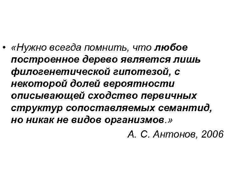  • «Нужно всегда помнить, что любое построенное дерево является лишь филогенетической гипотезой, с