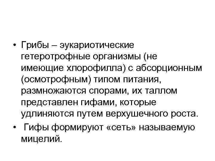  • Грибы – эукариотические гетеротрофные организмы (не имеющие хлорофилла) с абсорционным (осмотрофным) типом