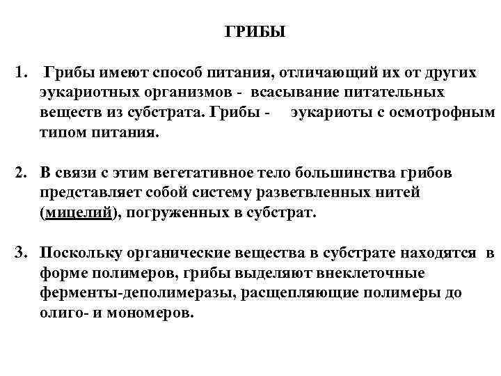 ГРИБЫ 1. Грибы имеют способ питания, отличающий их от других эукариотных организмов - всасывание