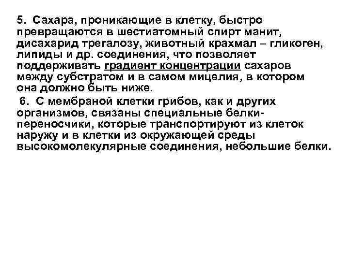 5. Сахара, проникающие в клетку, быстро превращаются в шестиатомный спирт манит, дисахарид трегалозу, животный