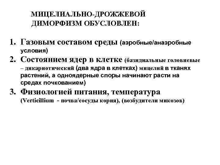 МИЦЕЛИАЛЬНО-ДРОЖЖЕВОЙ ДИМОРФИЗМ ОБУСЛОВЛЕН: 1. Газовым составом среды (аэробные/анаэробные условия) 2. Состоянием ядер в клетке